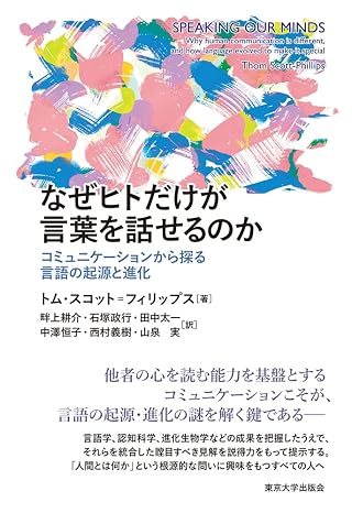 なぜヒトだけが言葉を話せるのか: コミュニケーションから探る言語の起源と進化