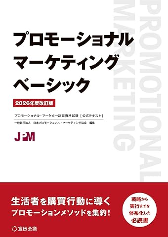 プロモーショナル・マーケティング・ベーシック 2026年度改訂版 JP Oversized – May 15, 2026