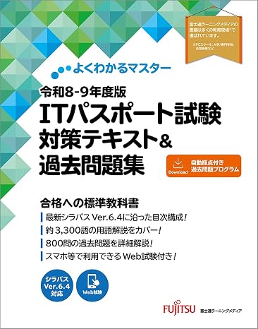 令和8-9年度版 Itパスポート試験 対策テキスト&過去問題集 よくわかるマスター