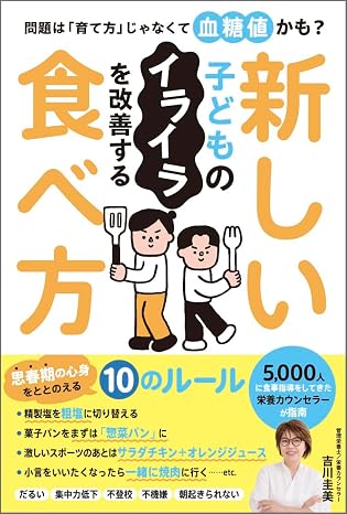 子どものイライラを改善する新しい食べ方 問題は「育て方」じゃなくて血糖値かも？
