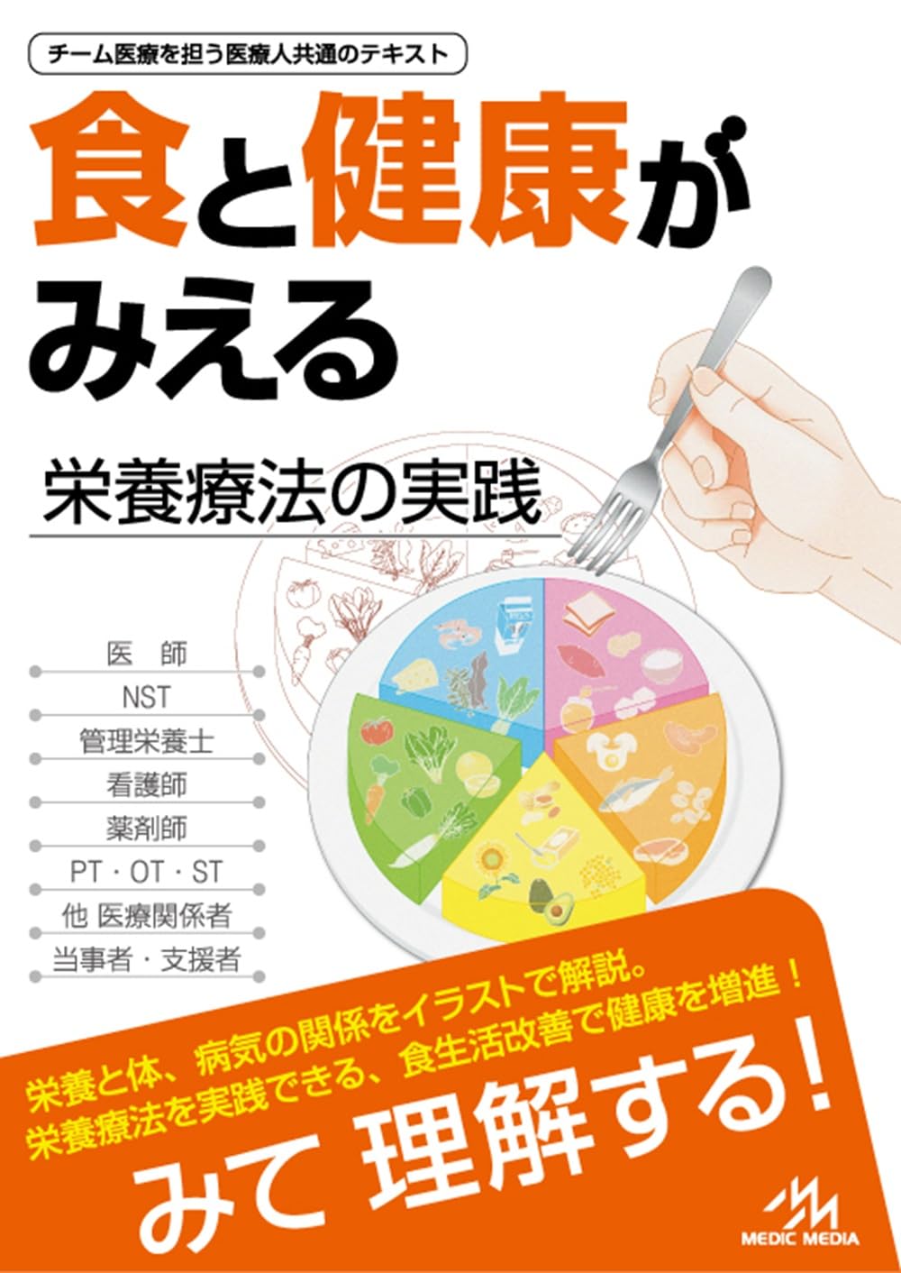 食と健康がみえる　第1版