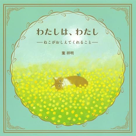 わたしは、わたし――ねこがおしえてくれること――