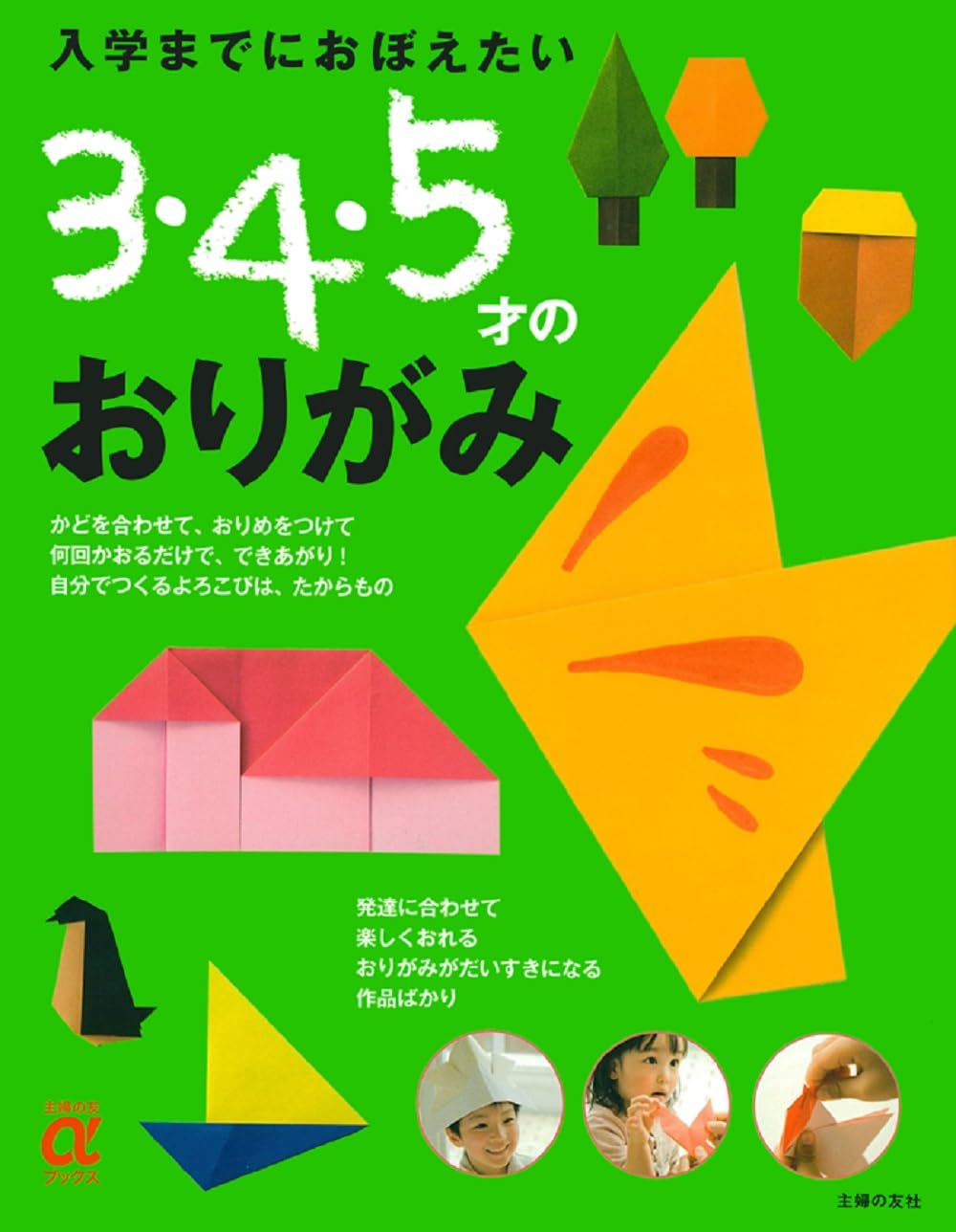 Origami for 3, 4, and 5-year-olds that you want to learn before enrolling Housewifes Friend Alpha Books Tankobon Softcover – July 15, 2009