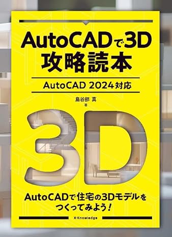 AutoCADで3D攻略読本［AutoCAD 2024対応］