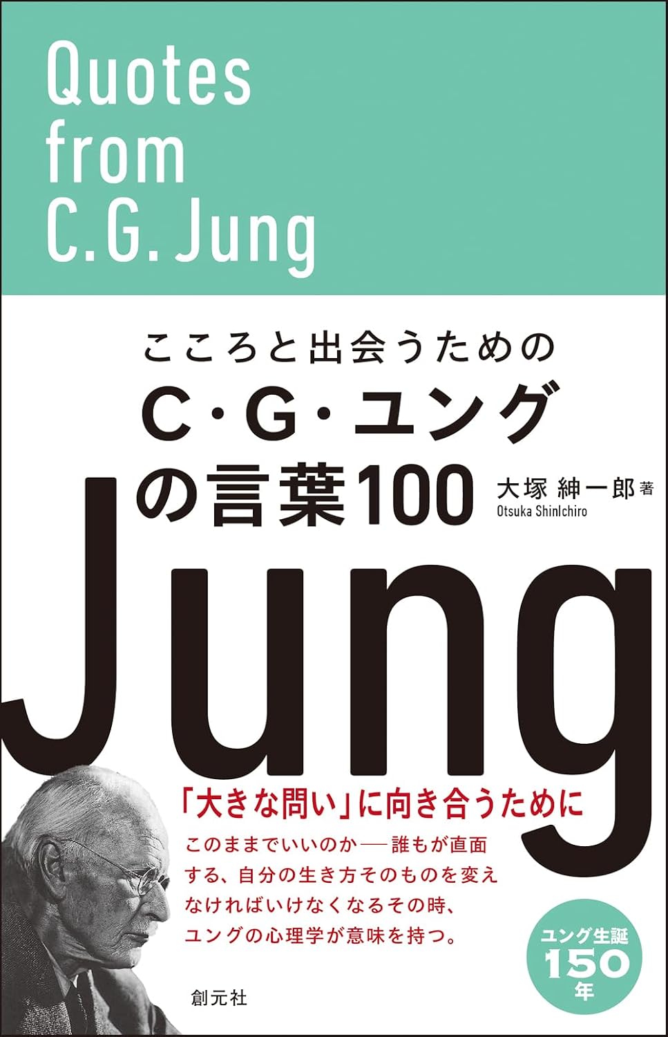 こころと出会うためのC・G・ユングの言葉100 Tankobon Softcover – November 13, 2025
