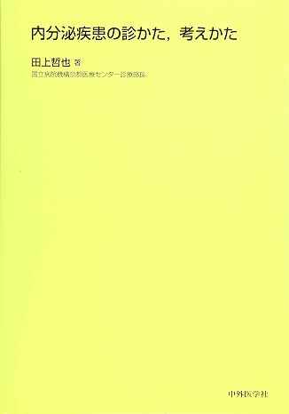 内分泌疾患の診かた、考え方
