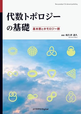 代数トポロジーの基礎: 基本群とホモロジー群 New paradigm! On-demand publishing