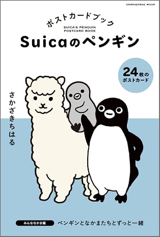 Suicaのペンギン ポストカードブック みんななかま編