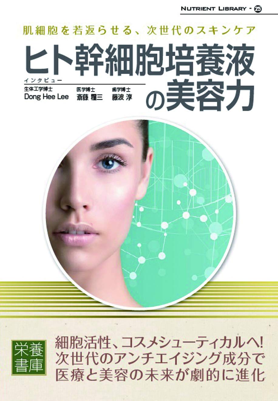 Nutrient Library-25 Cosmetic power of human stem cell culture solution Mook – March 26, 2020