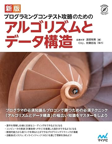 競技プログラミング攻略のためのアルゴリズムとデータ構造