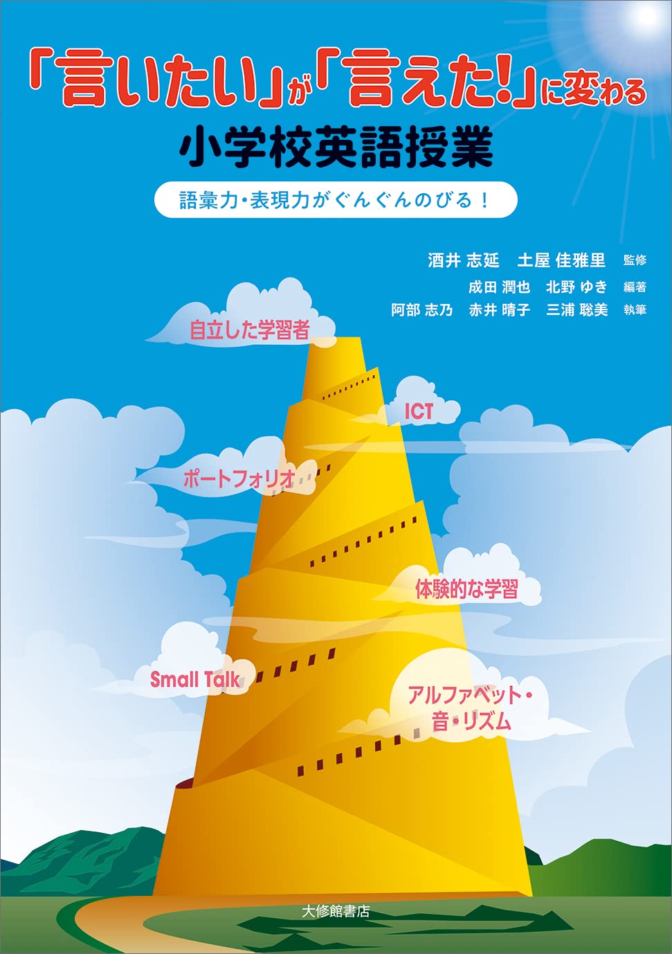 「言いたい」が「言えた!」に変わる小学校英語授業: 語彙力・表現力がぐんぐんのびる! Tankobon Hardcover – December 13, 2022