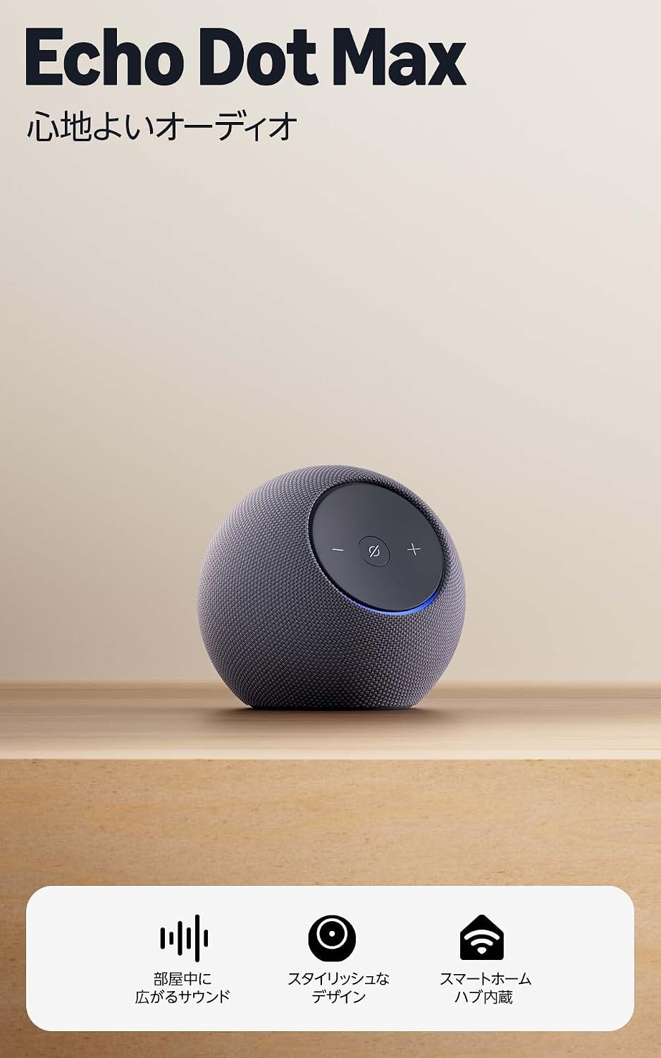 Amazon Echo Dot Max エコードットマックス2025年発売 - Alexaスピーカー、部屋中に広がるサウンド、スマートホームハブ内蔵、グラファイト
