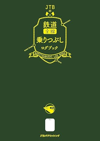 Jtbの鉄道全線乗りつぶしログブック 諸書籍