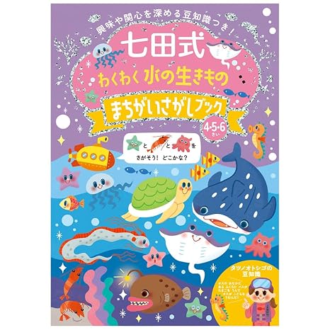 シルバーバック 七田式 わくわく 水の生きもの まちがいさがしブック 4・5・6歳｜幼児ドリル 観察力 注意力 記憶力 思考 意欲 知識 豆知識 ギフト向け ドリル