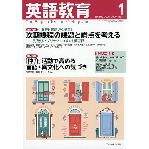 英語教育 2026年1月号 Print Magazine – December 12, 2025