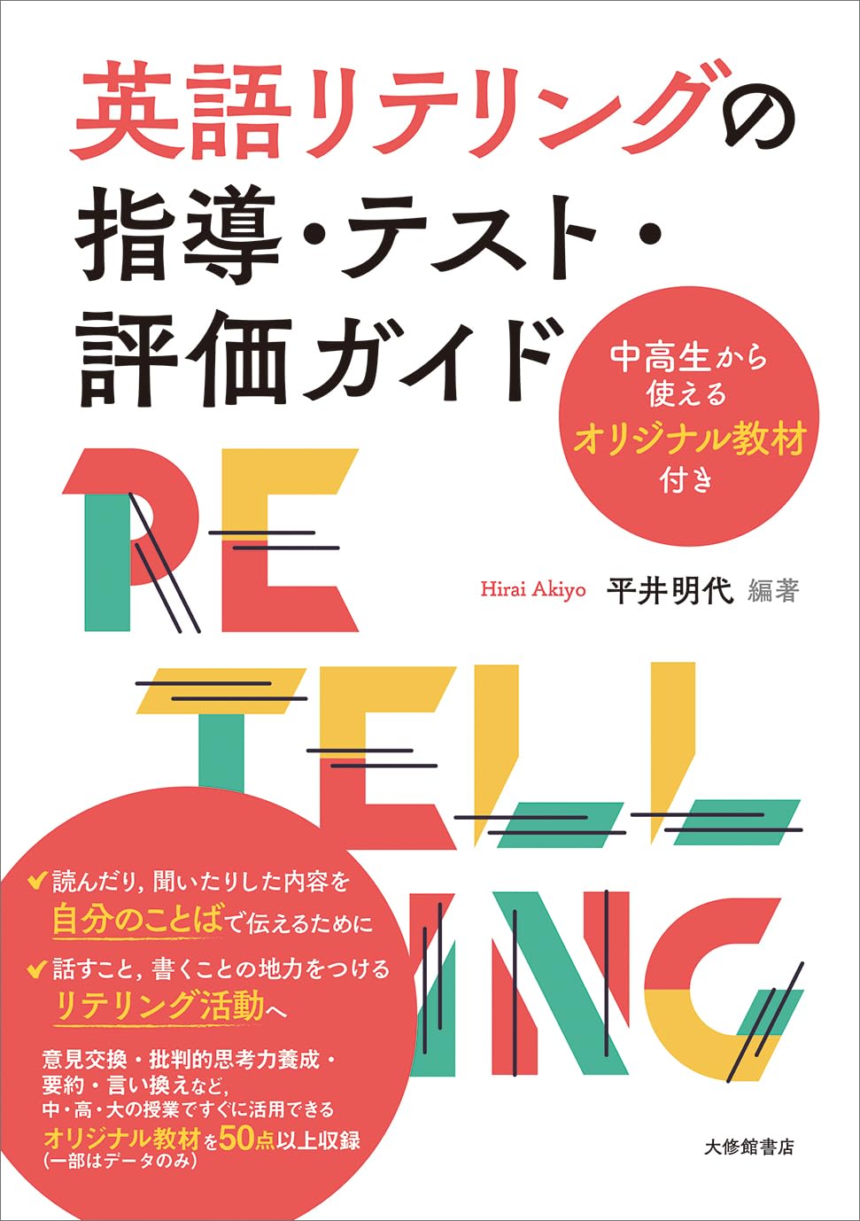 English Retelling Instruction, Test and Evaluation Guide -  with original teaching materials that can be used by junior high and high school students Tankobon Hardcover – May 12, 2025