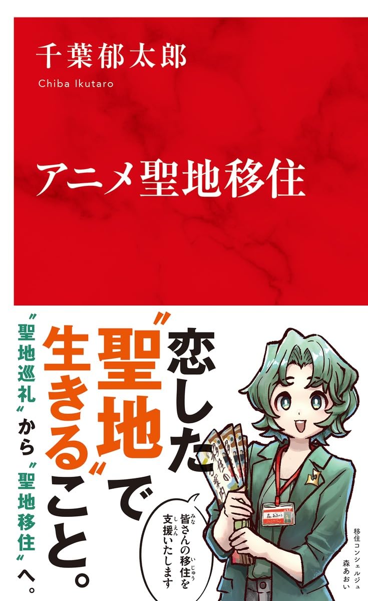アニメ聖地移住 インターナショナル新書 Paperback Shinsho – August 7, 2025