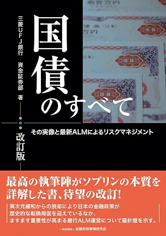 国債のすべて改訂版: その実像と最新almによるリスクマネジメント