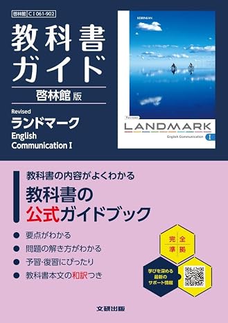 高校 教科書ガイド 啓林館版 Revised ランドマークEnglish CommunicationICI061-902