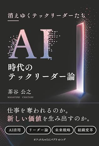 ＡＩ時代のテックリーダー論　: 消えゆくテックリーダーたち