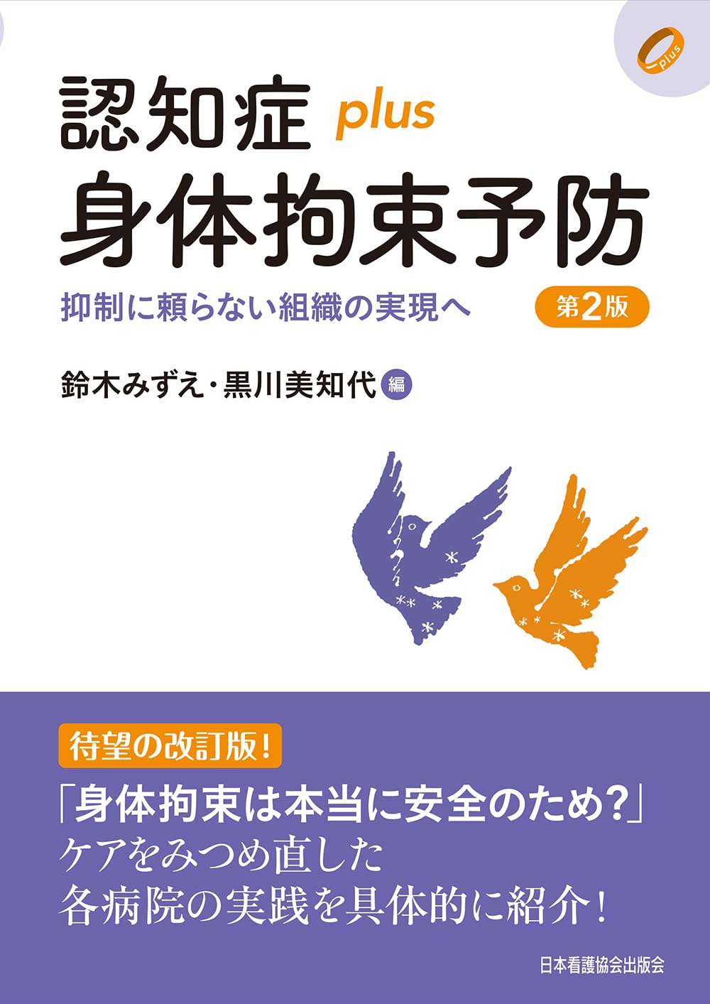 Dementia plus physical restraint prevention 2nd edition Achieving an organization that does not rely on inhibition Dementia plus series Tankobon Hardcover – March 3, 2025