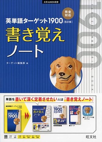 英単語ターゲット1900 6訂版 書き覚えノート 大学juken新書
