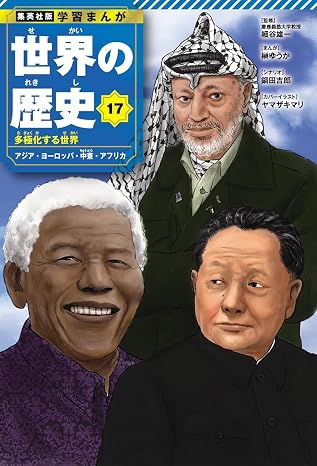 集英社版 学習まんが 世界の歴史 17 多極化する世界 アジア・ヨーロッパ・中東・アフリカ 集英社版・学習まんが