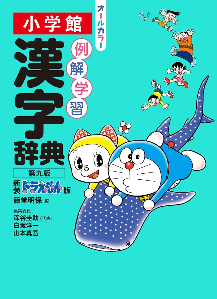 例解学習漢字辞典 第九版 新装ドラえもん版 Tankobon Hardcover – February 28, 2024