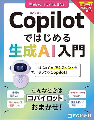 Copilotではじめる生成AI入門