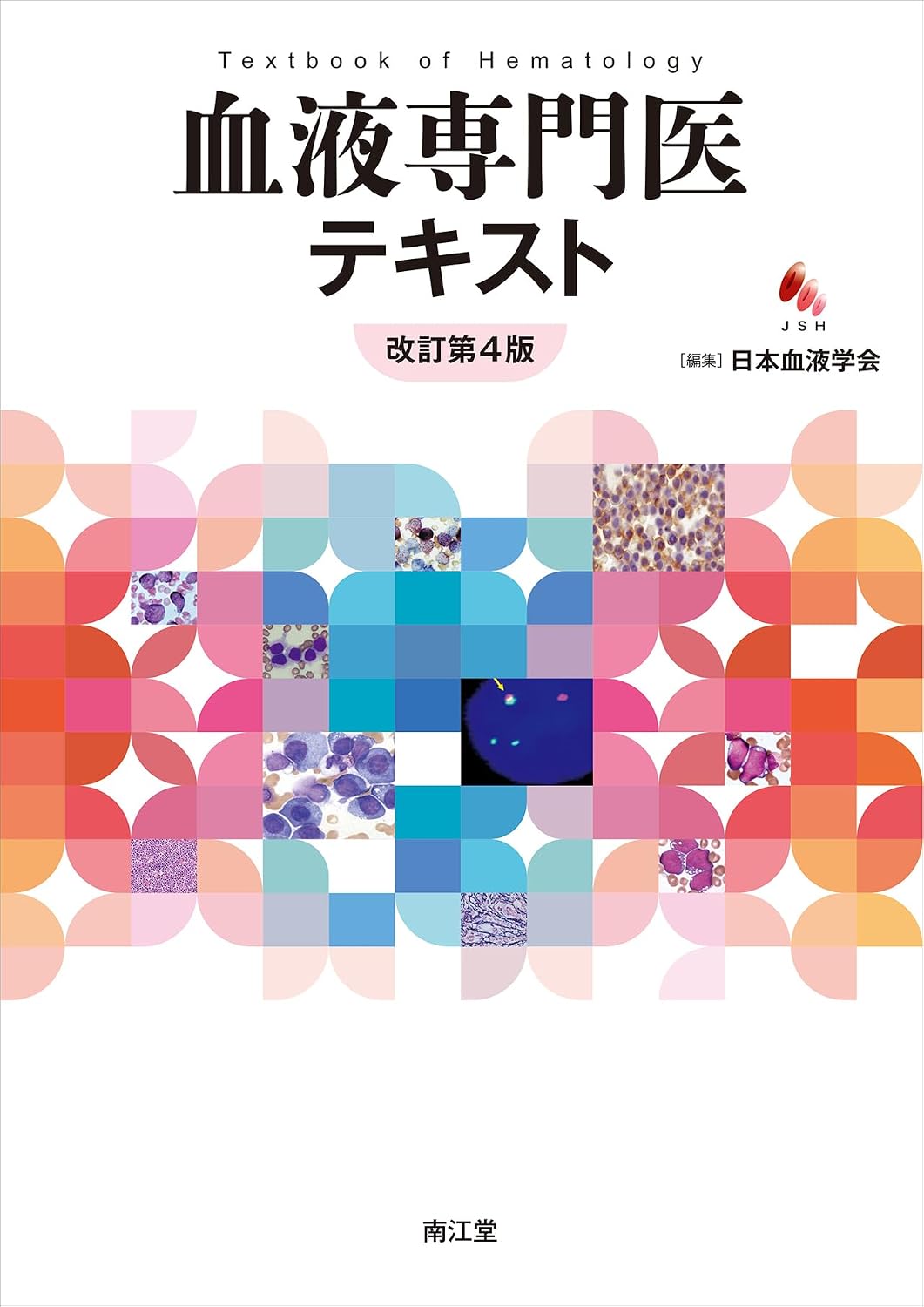 血液専門医テキスト改訂第4版 Tankobon Hardcover – October 12, 2023