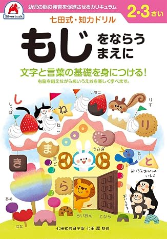 シルバーバック 七田式・知力ドリル 2・3歳 もじをならうまえに｜幼児 知育ドリル ひらがな 文字の基礎 右脳 左脳 バランス 学習教材 ギフト向け バラエティ