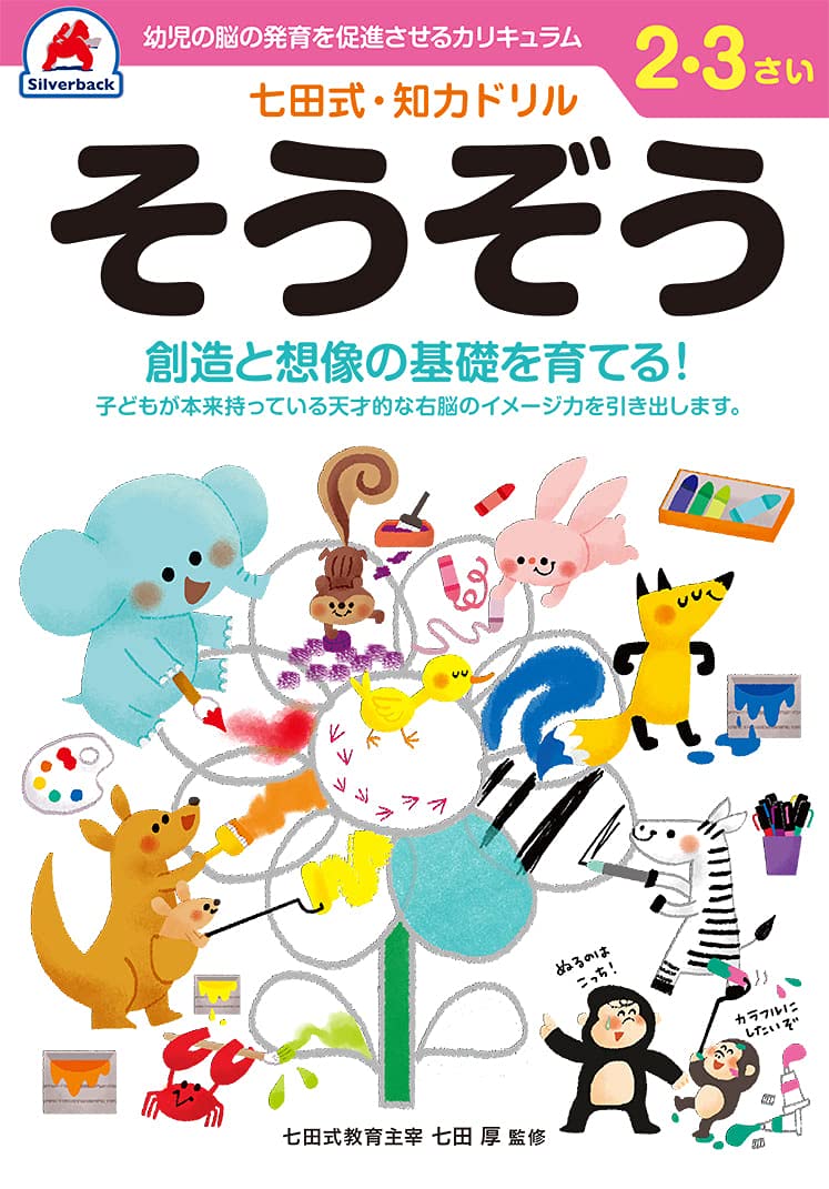 シルバーバック 七田式・知力ドリル 2・3歳 そうぞう｜幼児 知育ドリル 想像力 想像・創造遊び 右脳 左脳 バランス 学習教材 ギフト向け バラエティ Unbound – July 4, 2021