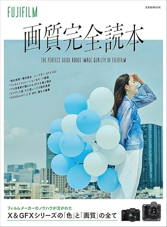 Fujifilm 画質完全読本 玄光社mook