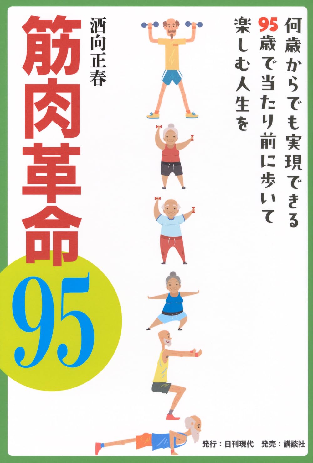筋肉革命95 何歳からでも実現できる95歳で当たり前に歩いて楽しむ人生を Tankobon Hardcover – April 30, 2025