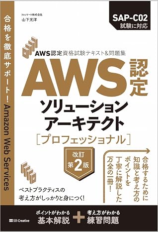 Aws認定資格試験テキスト＆問題集　aws認定ソリューションアーキテクト - プロフェッショナル　改訂第2版 ＡＷＳ認定資格試験テキスト