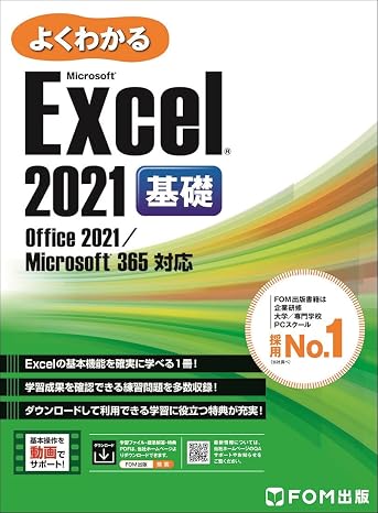 Excel 2021 基礎 Office 2021／Microsoft 365 対応 よくわかる