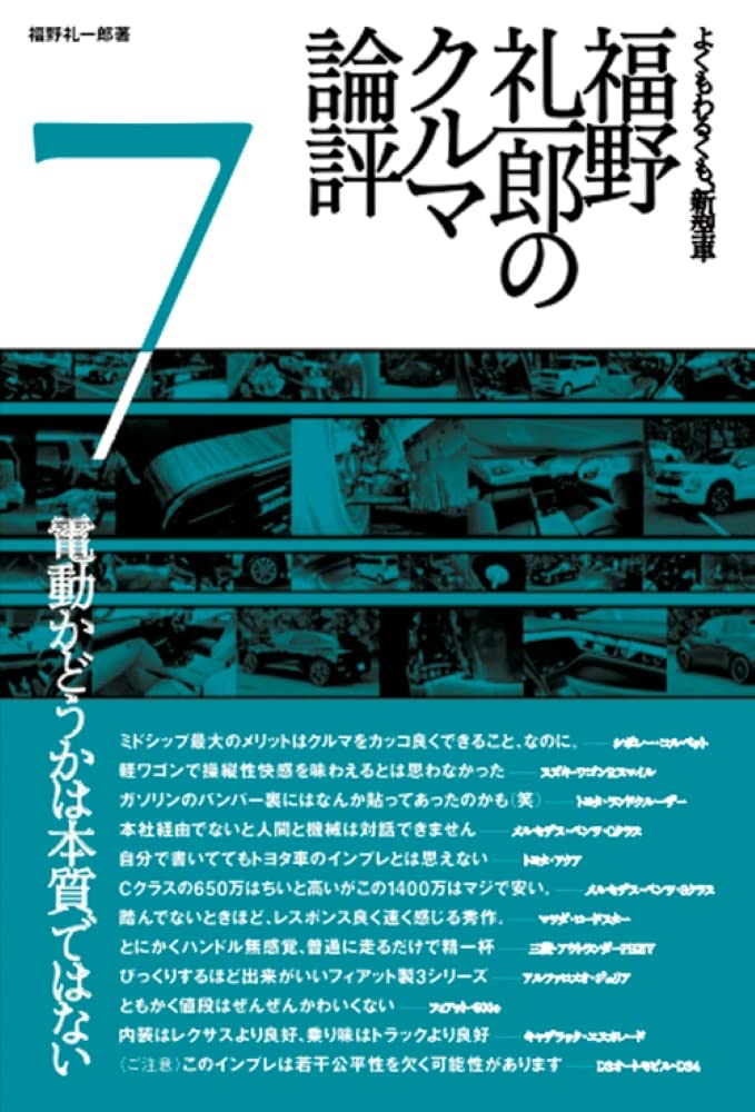 福野 礼一郎 の クルマ論評 7