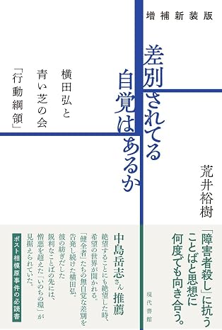 増補新装版 差別されてる自覚はあるか: 横田弘と青い芝の会「行動綱領」