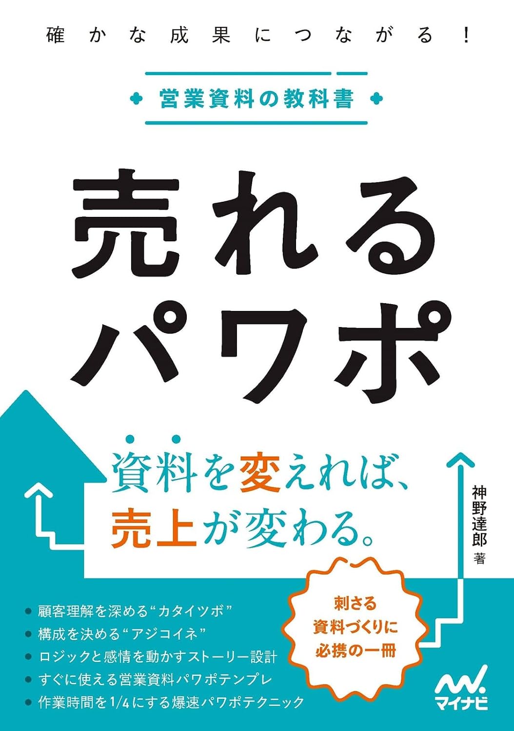 売れるパワポ　確かな成果につながる！営業資料の教科書 Tankobon Softcover – September 19, 2025