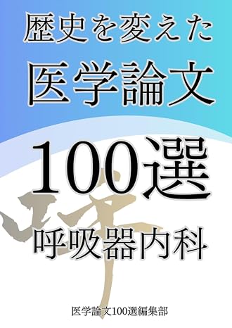 歴史を変えた医学論文100選4呼吸器内科 歴史を変えた医学論文100選シリーズ