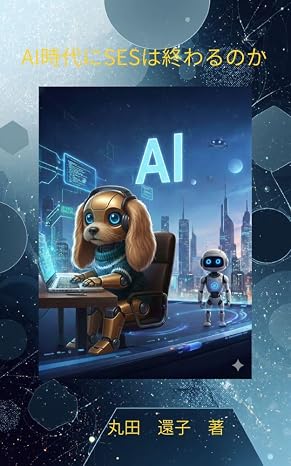 Ai時代にsesは終わるのか