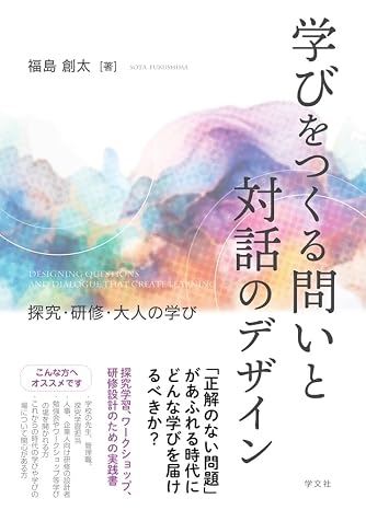 学びをつくる問いと対話のデザイン: 探究・研修・大人の学び