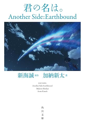 君の名は。 Another Side:Earthbound 角川文庫