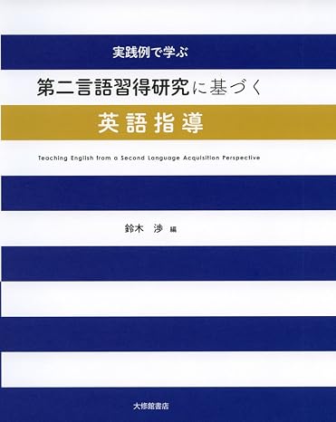 実践例で学ぶ第二言語習得研究に基づく英語指導