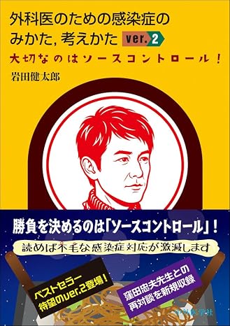 外科医のための感染症のみかた，考えかた ver. 2　大切なのはソースコントロール！