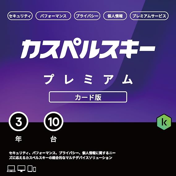 カスペルスキー プレミアム | 3年10台版 | セキュリティソフト | Win/Mac/iOS/Android対応 | カード版