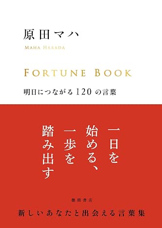 Fortune Book フォーチュンブック 明日につながる120の言葉
