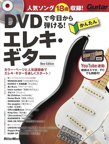 DVDで今日から弾ける! かんたんエレキ・ギター new ediction DVD付き、YouTube動画対応