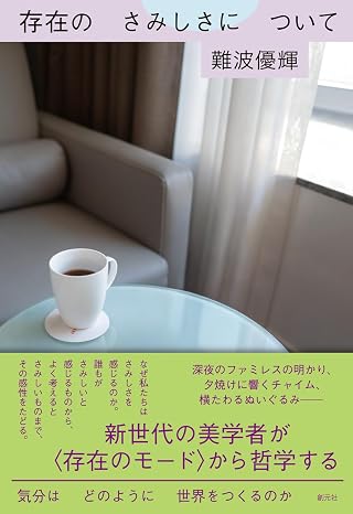 存在のさみしさについて: 気分はどのように世界をつくるのか