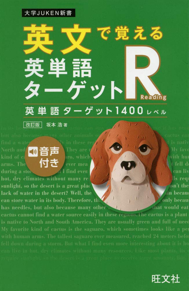 Memorize in English English Word Target R English Word Target 1400 Level Revised Edition University JUKEN Shinsho Tankobon Softcover – July 16, 2020
